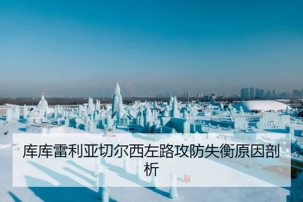 库库雷利亚切尔西左路攻防失衡原因剖析