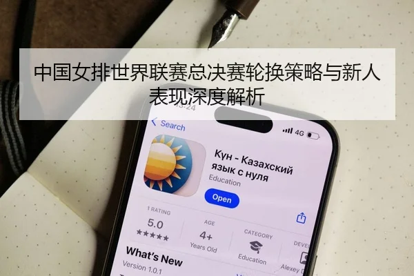 中国女排世界联赛总决赛轮换策略与新人表现深度解析