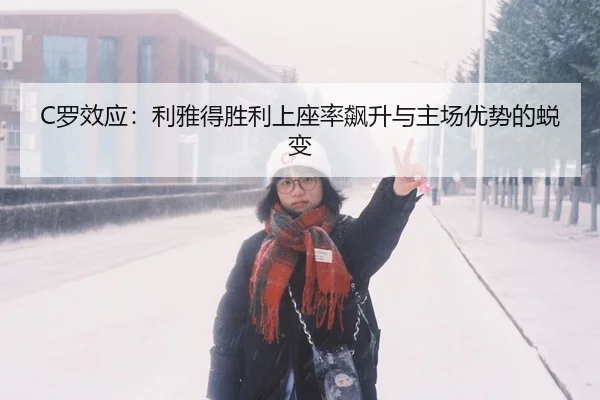 luo-xiao-ying-li-ya-de-sheng-li-shang-zuo-lv-biao-sheng-yu-zhu-chang-you-shi-de-tui-bian-2-950.jpg