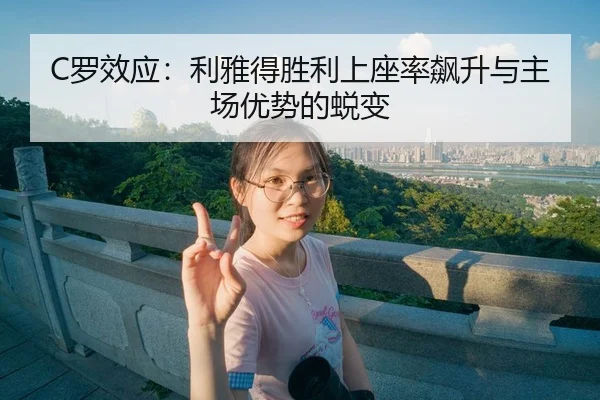 luo-xiao-ying-li-ya-de-sheng-li-shang-zuo-lv-biao-sheng-yu-zhu-chang-you-shi-de-tui-bian-3-905.jpg