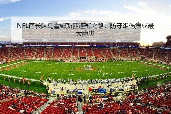 NFL酋长队马霍姆斯四连冠之路：防守组伤病成最大隐患