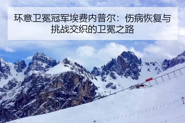huan-yi-wei-mian-guan-jun-ai-fei-nei-pu-er-shang-bing-hui-fu-yu-tiao-zhan-jiao-zhi-de-wei-mian-zhi-lu-3-803.jpg