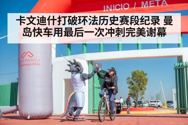 卡文迪什打破环法历史赛段纪录 曼岛快车用最后一次冲刺完美谢幕