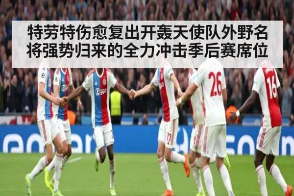 特劳特伤愈复出开轰天使队外野名将强势归来的全力冲击季后赛席位