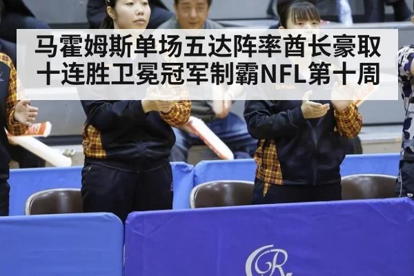 马霍姆斯单场五达阵率酋长豪取十连胜卫冕冠军制霸NFL第十周