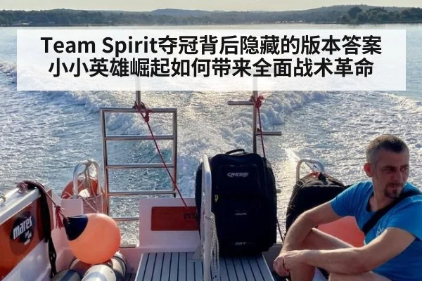 Team Spirit夺冠背后隐藏的版本答案小小英雄崛起如何带来全面战术革命